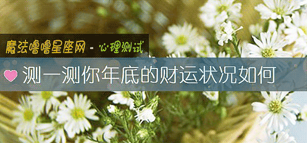 測一測你年底的財運狀況如何