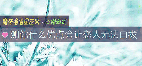 測你什麼優點會讓戀人無法自拔