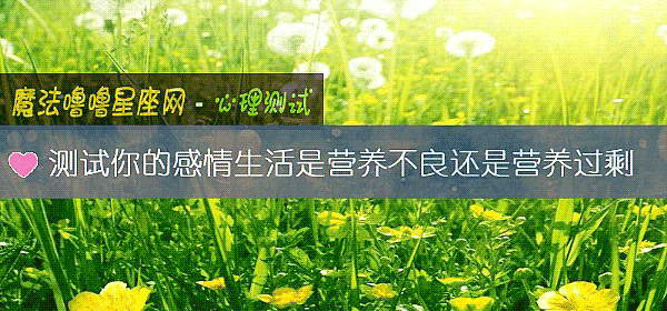 測試你的感情生活是營養不良還是營養過剩