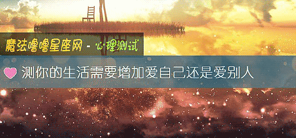 測你的生活需要增加愛自己還是愛別人