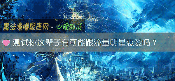 測試你這輩子有可能跟流量明星戀愛嗎？