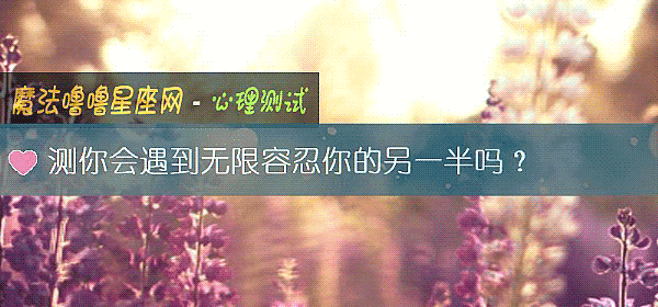 測你會遇到無限容忍你的另一半嗎？