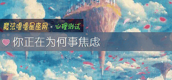 你正在爲何事焦慮