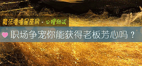 職場爭寵你能獲得老板芳心嗎？