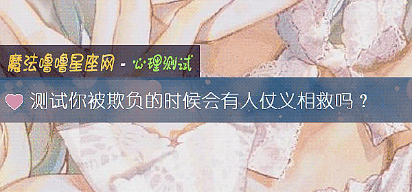 測試你被欺負的時候會有人仗義相救嗎？