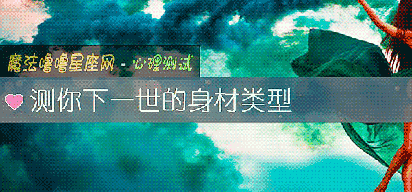 測你下一世的身材類型
