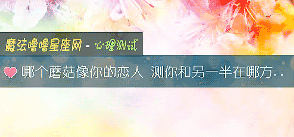 哪個蘑菇像你的戀人 測你和另一半在哪方面不搭配