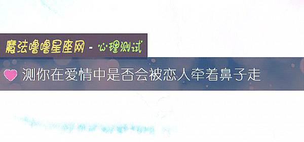 測你在愛情中是否會被戀人牽著鼻子走