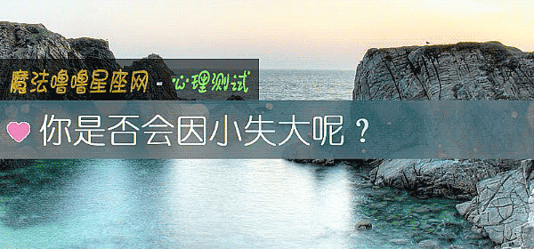 你是否會因小失大呢？