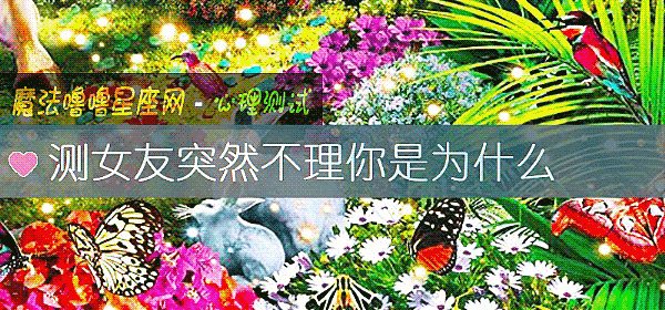 測女友突然不理你是爲什麼