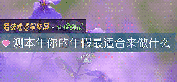 測本年你的年假最適合來做什麼