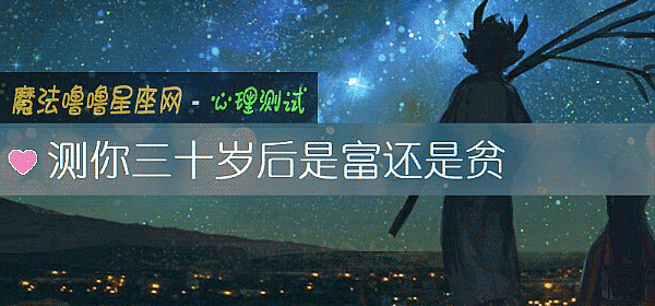 測你三十歲後是富還是貧