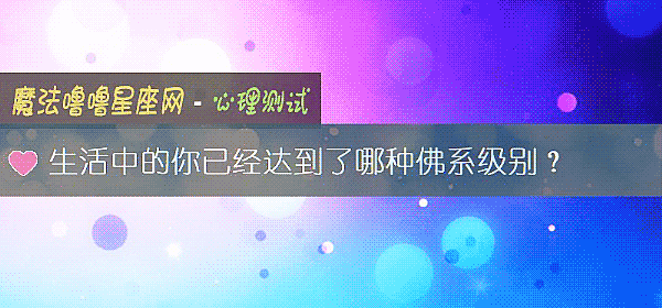 生活中的你已經達到了哪種佛系級別？