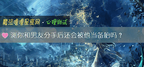 測你和男友分手後還會被他當備胎嗎？