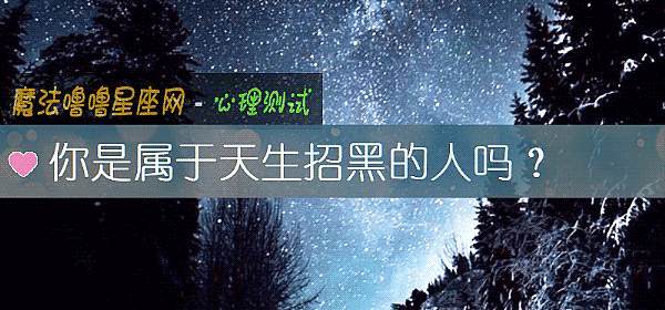 你是屬于天生招黑的人嗎?