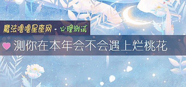 測你在本年會不會遇上爛桃花