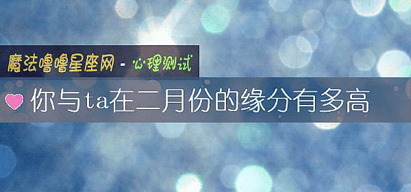 你與ta在二月份的緣分有多高