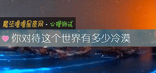 你對待這個世界有多少冷漠
