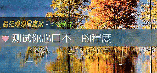 測試你心口不一的程度