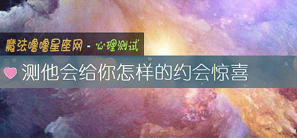 測他會給你怎樣的約會驚喜