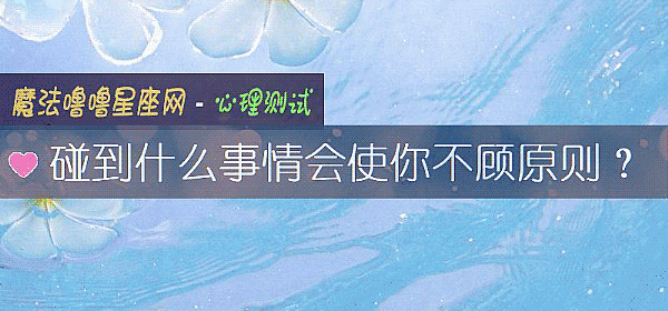 碰到什麼事情會使你不顧原則？