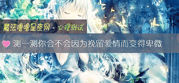 測一測你會不會因爲挽留愛情而變得卑微