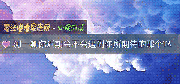 測一測你近期會不會遇到你所期待的那個TA