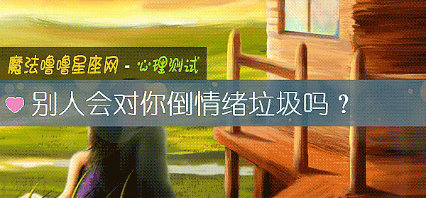 別人會對你倒情緒垃圾嗎？