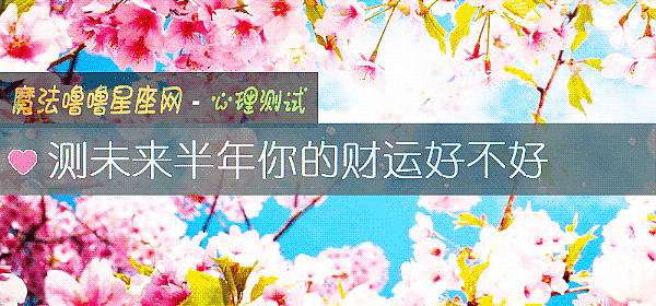 測未來半年你的財運好不好