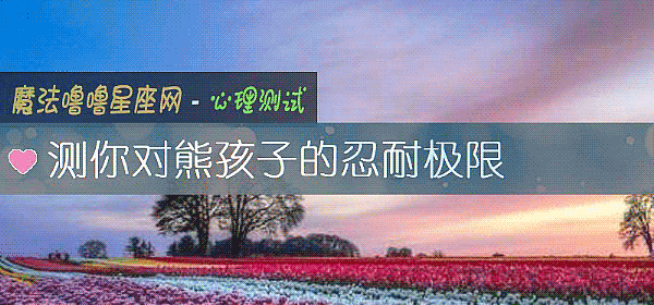 測你對熊孩子的忍耐極限