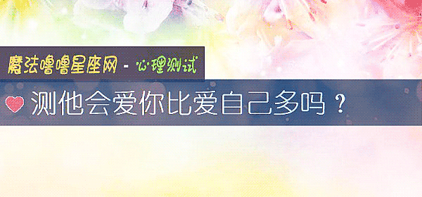 測他會愛你比愛自己多嗎？