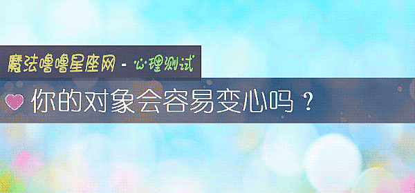 你的對象會容易變心嗎？