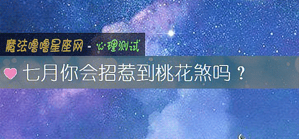 七月你會招惹到桃花煞嗎？