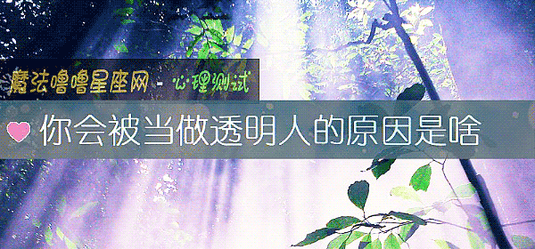 你會被當做透明人的原因是啥