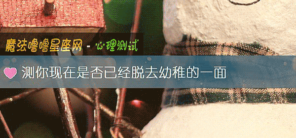測你現在是否已經脫去幼稚的一面