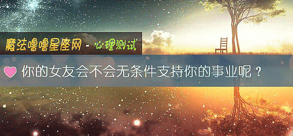 你的女友會不會無條件支持你的事業呢？
