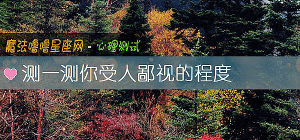 測一測你受人鄙視的程度