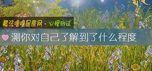 測你對自己了解到了什麼程度