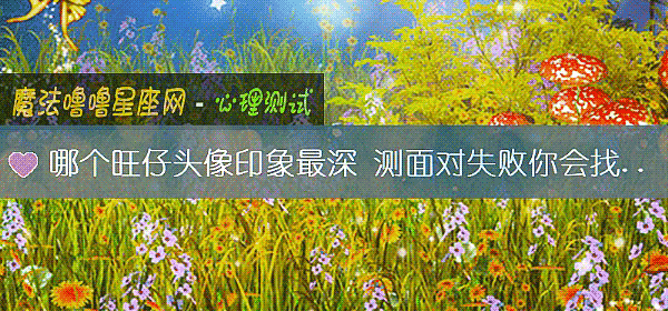 哪個旺仔頭像印象最深 測面對失敗你會找什麼托辭開脫