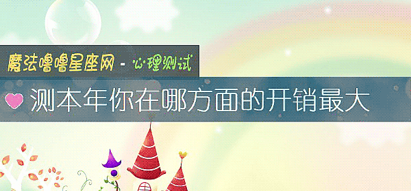 測本年你在哪方面的開銷最大