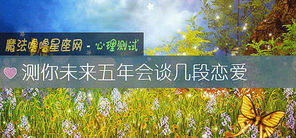 測你未來五年會談幾段戀愛
