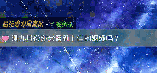 測九月份你會遇到上佳的姻緣嗎？