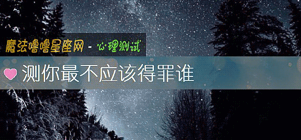 測你最不應該得罪誰