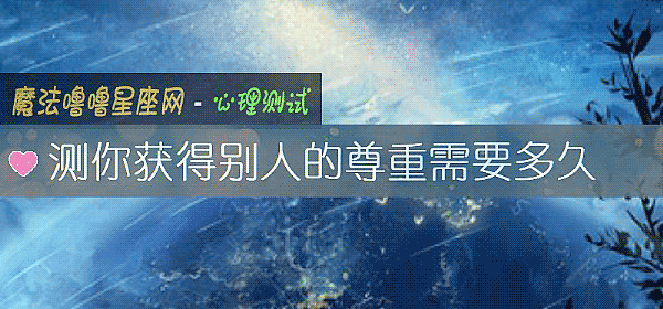 測你獲得別人的尊重需要多久