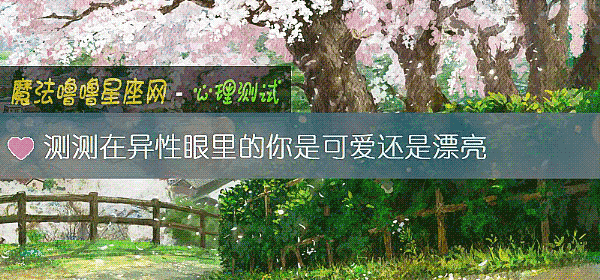 測測在異性眼裏的你是可愛還是漂亮