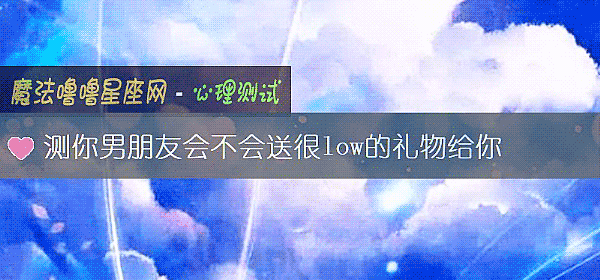 測你男朋友會不會送很low的禮物給你