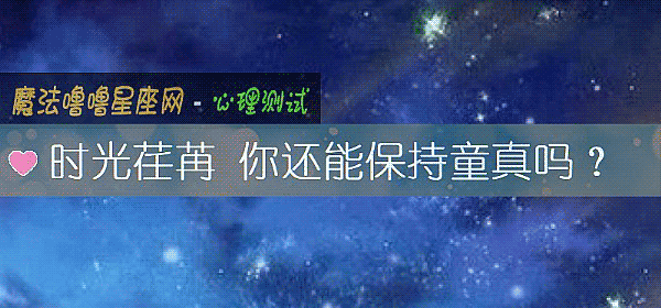 時光荏苒 你還能保持童真嗎？
