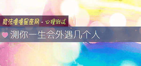 測你一生會外遇幾個人