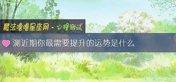 測近期你最需要提升的運勢是什麼