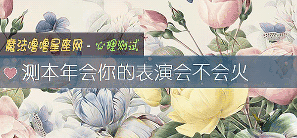 測本年會你的表演會不會火